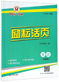 励耘活页：英语（九年级全一册 外研版）