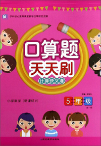 口算天天刷.五年级. 新课标 上册 新课标