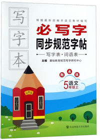 必写字同步规范字帖：语文（五年级上 衡水体）