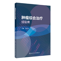 肿瘤综合治疗经验集