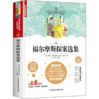 语文新课标 中小学生语文配套名著：福尔摩斯探案选集 老师推荐新统编无障碍阅读 （美绘插图版）