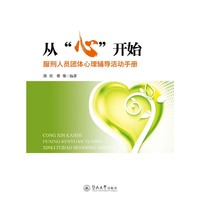 从“心”开始：服刑人员团体心理辅导活动手册