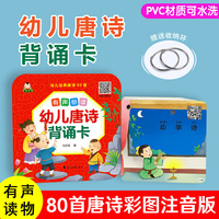 幼儿唐诗背诵卡 共80张  防水撕不烂 幼儿园早教学前唐诗鉴赏 宝宝学前启蒙国学文化彩图注音版有声读物
