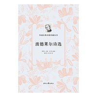 外国经典诗歌珍藏丛书：波德莱尔诗选（平装）