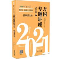 司法考试2021 2021国家统一法律职业资格考试万国专题讲座·民事诉讼法（讲义版）