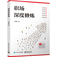 职场深度修炼