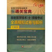 放射医学技术（士）资格考试全真模拟试卷与解析（2022全国卫生专业技术资格考试用书）