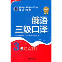 俄语三级口译