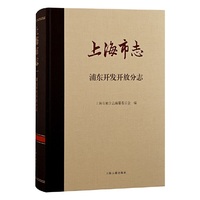 上海市志·浦东开发开放分志
