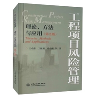 工程项目风险管理——理论、方法与应用(第2版)