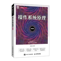 操作系统原理(慕课版)