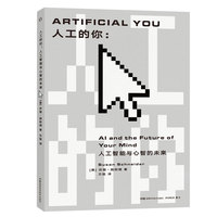 人工的你：人工智能与心智的未来