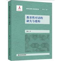教育性对话的缺失与建构