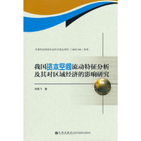 我国资本空间流动特征分析及其对区域经济的影响研究