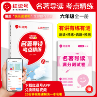 2023年红逗号名著导读考点精炼六年级全一册小学生必读中外名著考点精炼全国通用书学习资料一本通