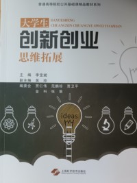 大学生创新创业思维拓展