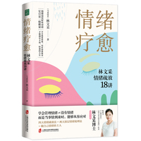 情绪疗愈：林文采情绪疏放18讲（用好你的情绪能量！情绪顺了，万事皆顺，情绪稳了，人生才稳）