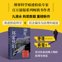 九滴水真探.坏家伙们 刑事科学痕迹检验专家、百万悬疑系列畅销书作者九滴水重磅系列新作，《镇魂》总制片杨禕婧、社会学博士许又姜宇推荐