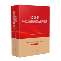 民法典及相关法律法规司法解释全编(第二版）