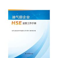 油气田企业HSE监督工作手册