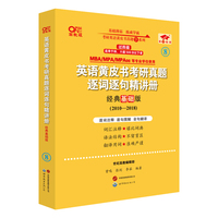 2024考研英语(二)真题逐词逐句精讲册：经典基础版2010-2018