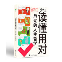 少年读懂用对尼采的人生哲学
