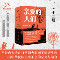 亲爱的人们（全两册，2024年中国好书获奖作品，新疆有李娟的阿勒泰，宁夏有马金莲的西海固。乡村振兴的文学新样本，写尽中国式家庭的酸甜苦辣）