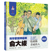 科学家精神画传俞大绂 : 给植物看病的人