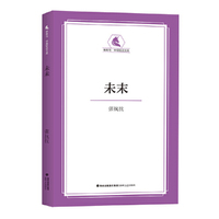未未·独角马中篇轻读文库