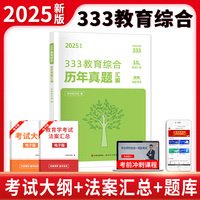 2025新版考研333教育综合历年真题汇编