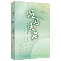 遇见美好 做新时代“好老师”“大先生”