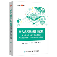 嵌入式系统设计与实现——第六届全国大学生嵌入式芯片与系统设计竞赛芯片应用赛道优秀作品剖析