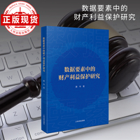 数据要素中的财产利益保护研究