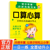100以内竖式 幼小衔接阶梯训练天天练混合运算口算心算习题本 幼儿园大班教材入学准备练习册