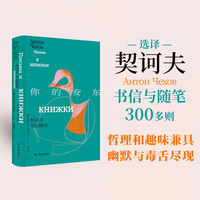 你的安东：契诃夫书信随笔（套子里的人：契诃夫文集）译本 收录契诃夫书信与随笔300多则