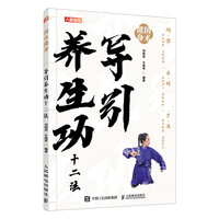 国术健身 导引养生功十二法