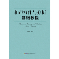 和声写作与分析基础教程