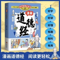 漫画道德经 给孩子的道德经 轻松读懂中国古代为人处世交际智慧国学经典启蒙书 提高情商社交能力表达力 一看就入迷的漫画道德经