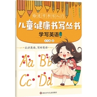 儿童健康书写丛书·铅笔字书写入门：学写英语