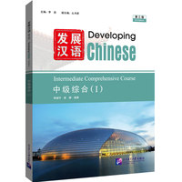 发展汉语(第三版)中级综合(I)