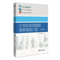 21世纪实用国际商务英语口语(第四版)