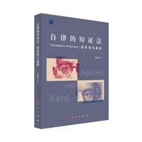 自律的辩证法：阿多诺与康德