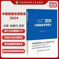 中国健康管理报告2024