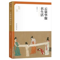 云裳华服衣生活 人文艺术通识丛书 夏燕靖