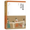云裳华服衣生活 人文艺术通识丛书 夏燕靖