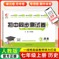 初中同步测试卷历史七年级上册人教版试卷测试卷初一7上学期历史rj同步月考期中期末冲刺复习资料