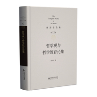 第12卷 哲学观与哲学教育论集