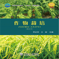 作物栽培（南方本）