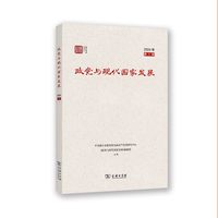政党与现代国家发展（第1辑）