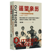 遥望与亲历：一个西方家庭眼中的中国（1887—1950）